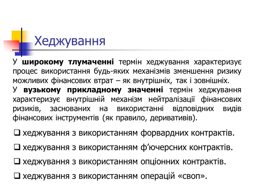 Хеджування У широкому тлумаченні термін хеджування характеризує процес використання будь-яких механізмів зменшення ризику можливих